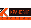 Крановые системы и грузоподъемные механизмы 