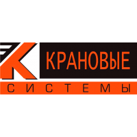 Крановые системы и грузоподъемные механизмы 