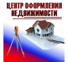 Центр оформления недвижимости