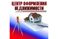 Центр оформления недвижимости